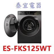 【本月特價】SHARP夏普 ES-FKS125WT 滾筒洗脫洗衣機 12.5kg【另有TWD-BJ130M4G】