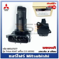 แอร์โฟร์ ไทรทัน ตัว F รหัส (MR547077) ยี่ห้อ Mitsubishi รุ่น ไทรทัน KA4T เครื่อง 2.5(4D56) ผู้ผลิ