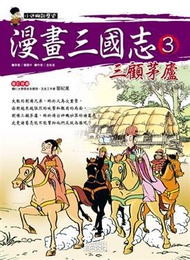 漫畫三國志（3）：三顧茅廬