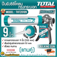 TOTAL ปืนยิงกาวซิลิโคน รุ่น THT20109 (Caulking Gun) ขนาด 9 นิ้ว ทรงกระบอกแกนคู่ ผลติจากอลูมิเนียมอย่