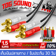 TOG SOUND สายสัญญาณ RCA เข้า2 ออก2 ยาว 1.5M MP-A7 สายRCA 2ออก2 สัญญาณ RCA สายสัญญาณเสียง 2 ออก 2 สาย