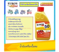 Eurox น้ำมันเครื่องปั๊มลม ขนาด 1ลิตร (สำหรับถ่ายน้ำมันเครื่องปั๊มอัดลม)