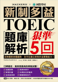 新制多益TOEIC題庫解析：狠準5回聽力＋閱讀模擬試題，完全反映最新命題趨勢、全方位建立新制多益實戰能力！ (新品)