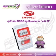 Safe T Cut เครื่องตัดวงจรกระแสไฟ RCBO รุ่น Special A (V4) 2P