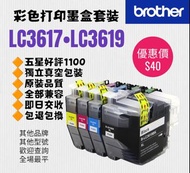 Brother LC3619 打印機墨盒套裝 Color Printer Ink Set LC3617 [另有LC3513 歡迎查詢]