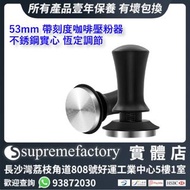 53mm 帶刻度咖啡壓粉器 不銹鋼實心 恆定調節 填壓器 咖啡壓粉錘