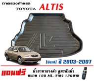 Toyota Altis 2001-2007  ถาดท้ายรถ ตรงรุ่น ถาดวางสัมภาระ