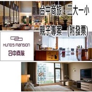 寶貝票券 - 附發票【台中】台中商旅 - 2大1小親子住宿專案