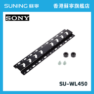 SONY - SU-WL450 32''-85'' 電視掛牆架 (無包裝服務)