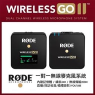 【eYe攝影】現貨 RODE Wireless GO II 2 無線麥克風 領夾式麥克風 一對一 演講 播客 直播 收音