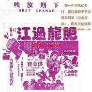 【限時下殺】1DVD 1978粵語中字幕【肥龍過江】梁家仁 林正英 洪金寶 收藏