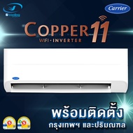 Carrier Inverter - 42TVEA (Copper 11) พร้อมติดตั้ง