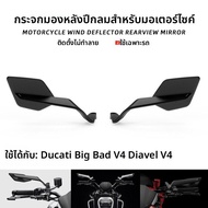 BIG EXPL OSION | ชิลด์กันลมกระจกมองหลังสำหรับ Ducati Diavel V4