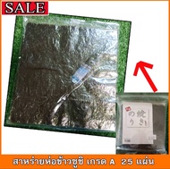 สาหร่ายห่อข้าวซูชิ Nori sushi เกรด A แบ่งขายแยกซอง 25 แผ่น # อุปกรณ์ซูชิ