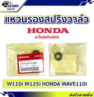 🚀ส่งเร็ว🚀 แหวนรองสปริงวาล์ว แหวนรองวาล์ว Honda แท้ (เบิกศูนย์) ใช้กับ Wave110i Wave125i Honda Wave110i รหัส 14775-KVY-900 แหวนรองสปริง แหวนรองสปิงวาล์ว