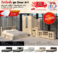 ชุดห้องนอน เตียง ตู้ โต๊ะแป้ง ตู้ทีวี พร้อมที่นอน รุ่น Omar 4+1 **ตจว.มีค่าจัดส่ง สอบถามก่อนสั่งสินค