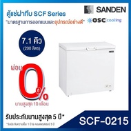 ตู้แช่แข็ง/แช่เย็น แบบปรับมือหมุน SANDEN 7.1 คิว [SCF-0215]