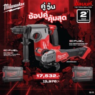 Milwaukee - คู่จิ้น สว่านโรตารี่ไร้สาย 26 มม. รุ่น M18 FHX-0X0 + เครื่องเจียร์ไร้สาย 5" รุ่น M18 FSA
