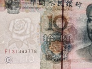 紅一橫水1999年中國人民幣10元紙幣