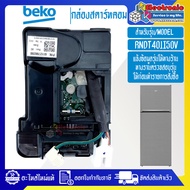 อะไหล่ตู้เย็น-กล่องแผงสตาร์ทคอมตู้เย็น-BEKO/เบโค รุ่น RNDT401I50Vอะไหล่แท้/บอร์ดสตาร์คอมตู้เย็น-BEKO