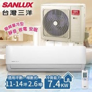 【台灣三洋SANLUX】11-14坪 變頻單冷分離式冷氣。 一對一 /SAE-V74F+SAC-V74F(含基本安裝)