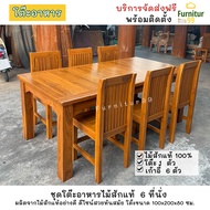 ชุดโต๊ะอาหารไม้สัก 2 เมตร 6 ที่นั่ง ชุดโต๊ะกินข้าว โต๊ะกินข้าว dining table
