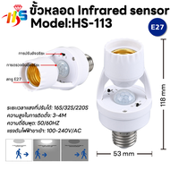 ขั้วหลอดไฟอัจฉริยะ ขั้วไฟE-27สะดวกใช้งานง่าย สามารถใช้งานผ่านรีโมทได้ HS-112