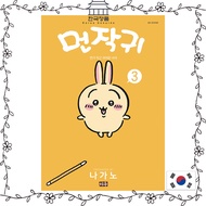 "Munjakgwi 3," a cute character slice-of-life comedy manga; a popular Korean-language character mang