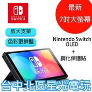 可刷卡【Switch OLED】主機本體 螢幕 7吋液晶 + 鋼化貼【盒裝公司貨 不含JOY-CON和底座】台中星光電玩