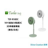 Turbo Italy TSF-R10DC 10寸超強力風速DC 3D伸縮循環扇（青瓷綠/白色）香港行貨