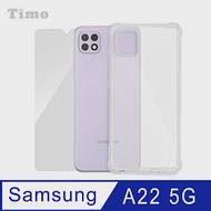 【Timo】SAMSUNG Galaxy A22 5G 透明防摔手機殼+螢幕保護貼二件組