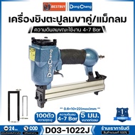Dong Cheng เครื่องยิงตะปู แม็กลม ขาคู่ /แม็กลม สำหรับตะปู 1010J-1022J รุ่น D03-1022J