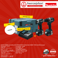 MAKITA COMBO ชุดสว่านไร้สาย 18v DHP484/DTD171 C1xB2x3.0ah DC18RC TYPE3 DLX2315J (ครบชุด)* TTR Store
