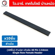 (10ชิ้น) ก้างปลา ตัวเมีย 1x40 Pin 2.54mm Single Row Pin Female Header Connector ขาต่อบอร์ด ขารอง PCB