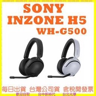 公司貨開發票 SONY INZONE H5 電競耳機 G500  (無藍芽功能) 需透過 USB 收發器 連結