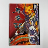 尋秦記（第一期）台灣版 (香港彩色漫畫）台灣萬象圖書出版社有限公司 1997年 出品