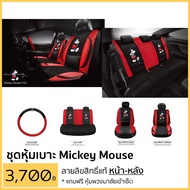 หุ้มเบาะ Mickey Mouse หน้า-หลัง แบบสวมทับหนังPVC ลิขสิทธิ์แท้ แถมฟรี!! หุ้มพวงมาลัย