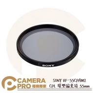 ◎相機專家◎ SONY VF-55CPAM2 CPL 環型偏光鏡 55mm ZEISS T* 鍍膜技術 抑制反光 公司貨