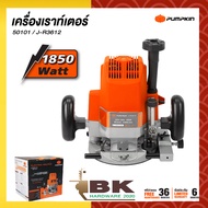 PUMPKIN เร้าท์เตอร์ เครื่องเซาะร่อง รุ่น J-R3612 (50101) 4หุน 1/2" 12mm. 1850W เครื่องเซาะร่องไม้ เร