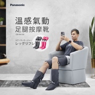 【Panasonic】溫感氣動足腿按摩靴 #兌點攻略#除舊佈新