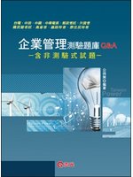 企業管理測驗題庫Q&amp;A－台電中油中鋼國民營考試 (新品)