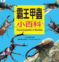 霸王甲蟲小百科（新版）