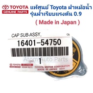 แท้ศูนย์ TOYOTA ฝาหม้อน้ำ MIGHTY-X  COROLLA AE100110EE90LH112AT190ST191BU61KZJ9#HZJ81 (แรงดัน 0.9) ร