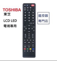 (全新) [Toshiba 東芝電視機專用] 代用遙控器 LCD LED iDTV remote