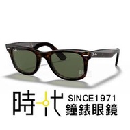 【RayBan】雷朋 亞洲版墨鏡 RB2140F 902 52mm 橢圓框墨鏡 膠框太陽眼鏡 玳瑁色框/綠色鏡片