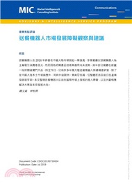 送餐機器人市場發展障礙觀察與建議(電子書)
