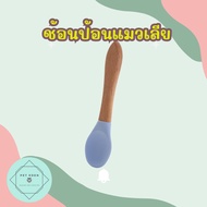 ช้อนป้อนขนมแมวเลีย ช้อนวิลิโคน ด้ามไม้ 14x3.4cm Spoon