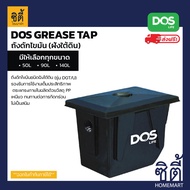 ส่งฟรี DOS GREASE TRAP ถังดักไขมัน ฝังใต้ดิน GT-02 ( 50ลิตร / 90ลิตร / 140ลิตร ) ดอส ดักไขมัน ฝังดิน