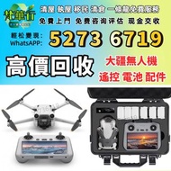 高價求 DJI大疆航拍機 無人機 手持相機 運動相機 DJI Mavic 2/ Mavic 2pro/Mavic 2 Zoom/Mavic 3/Mavic 3 Pro/Air 2/Air3/Avata