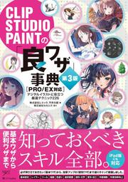 開放預購   CLIP STUDIO PAINTの「良ワザ」事典 第3版  [PRO/EX対応]